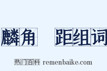 麟角鳳距组词是什么意思的图片